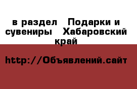  в раздел : Подарки и сувениры . Хабаровский край